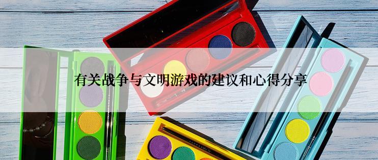  有关战争与文明游戏的建议和心得分享