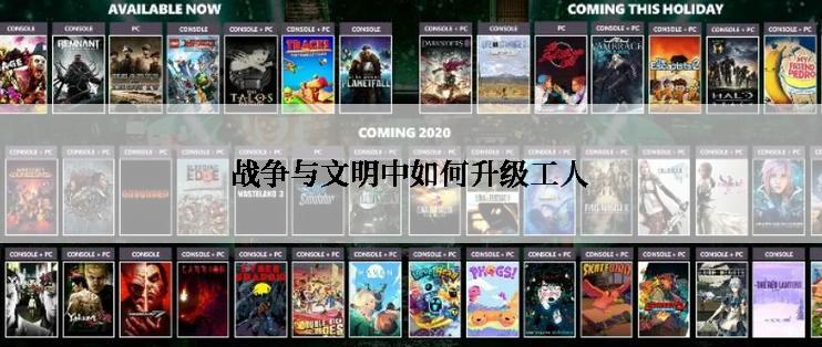 战争与文明中如何升级工人