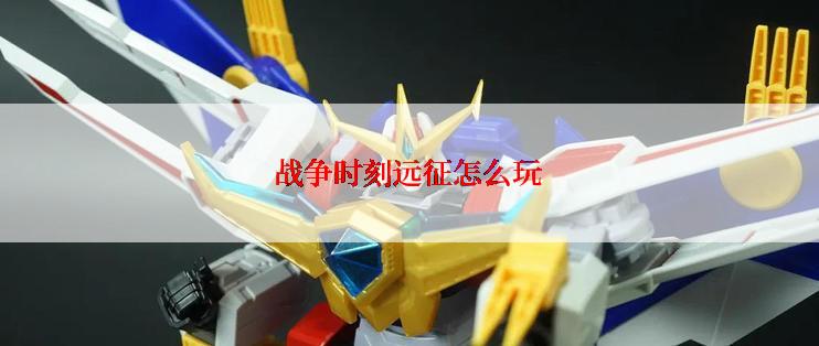 战争时刻远征怎么玩