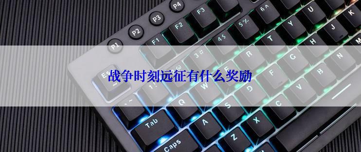 战争时刻远征有什么奖励