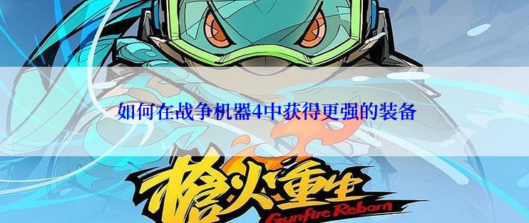  如何在战争机器4中获得更强的装备