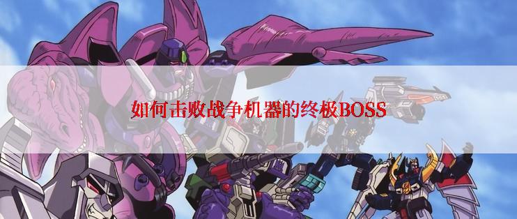 如何击败战争机器的终极BOSS