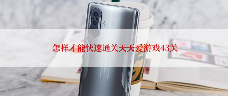 怎样才能快速通关天天爱游戏43关