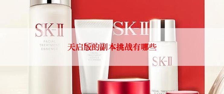 天启版的副本挑战有哪些