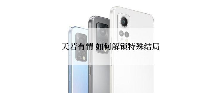 天若有情 如何解锁特殊结局