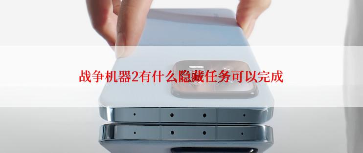 战争机器2有什么隐藏任务可以完成