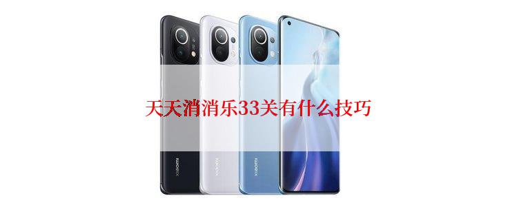  天天消消乐33关有什么技巧