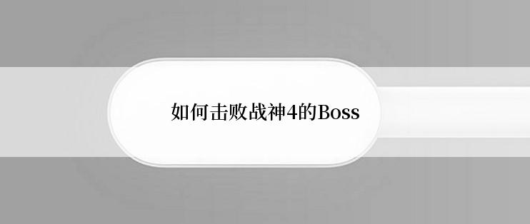 如何击败战神4的Boss