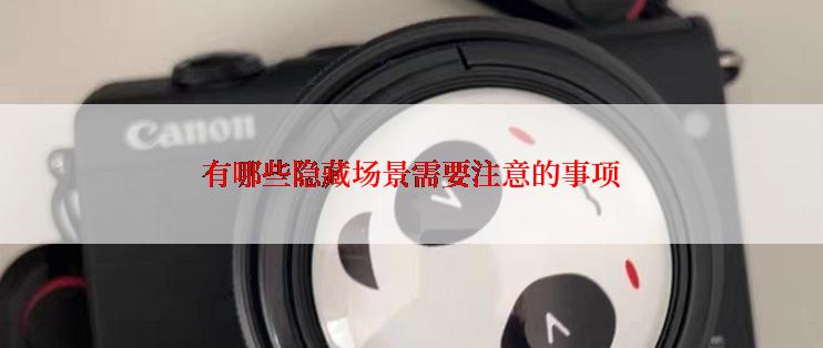 有哪些隐藏场景需要注意的事项