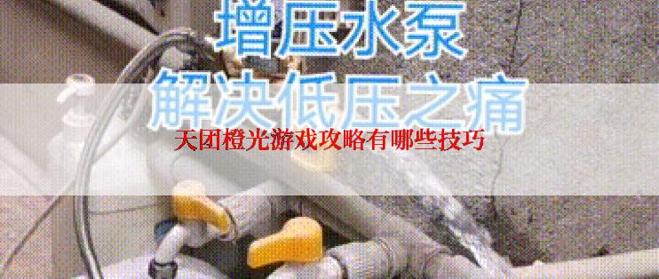 天团橙光游戏攻略有哪些技巧