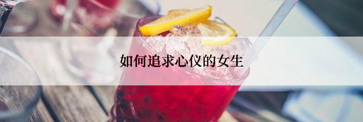 如何追求心仪的女生