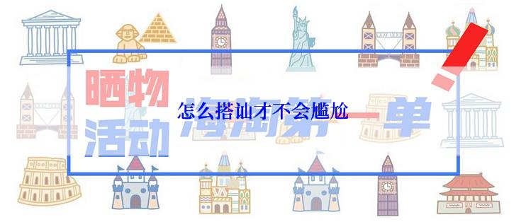 怎么搭讪才不会尴尬