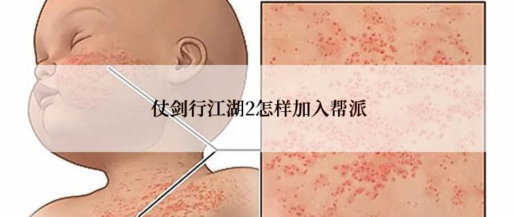 仗剑行江湖2怎样加入帮派