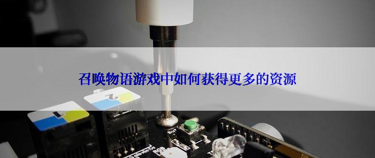 召唤物语游戏中如何获得更多的资源
