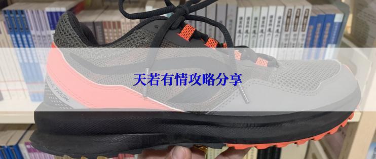 天若有情攻略分享