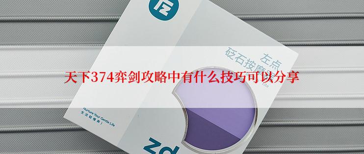 天下374弈剑攻略中有什么技巧可以分享