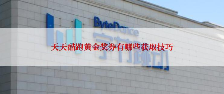 天天酷跑黄金奖券有哪些获取技巧