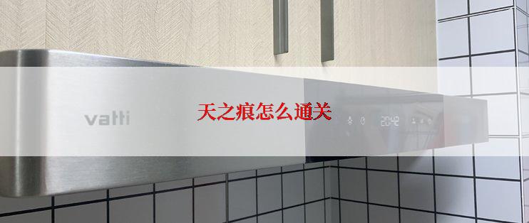 天之痕怎么通关