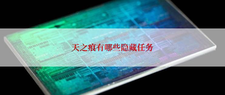 天之痕有哪些隐藏任务