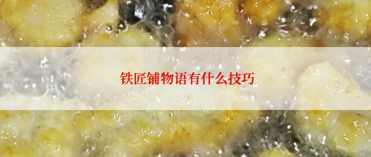 铁匠铺物语有什么技巧