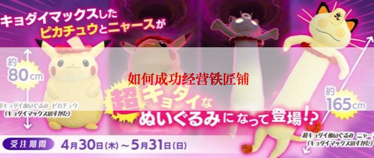  如何成功经营铁匠铺