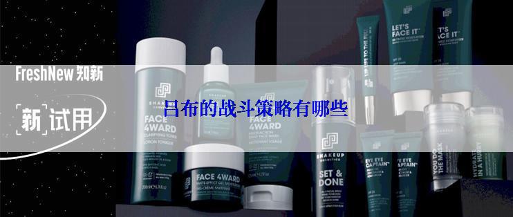 吕布的战斗策略有哪些