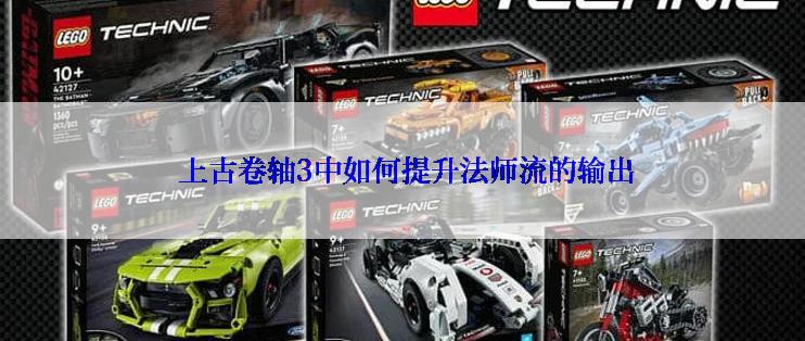  上古卷轴3中如何提升法师流的输出