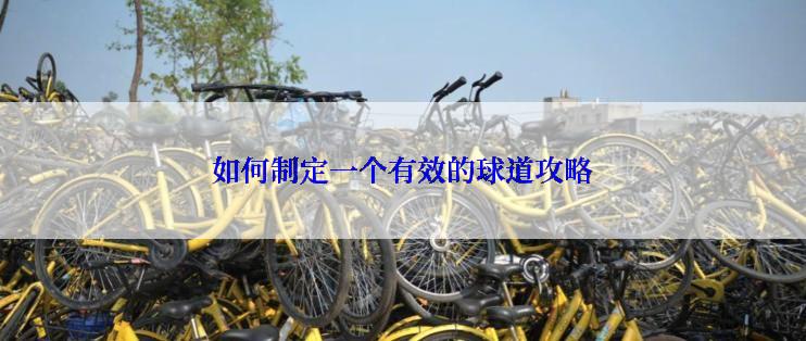 如何制定一个有效的球道攻略