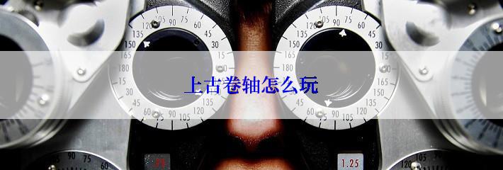 上古卷轴怎么玩