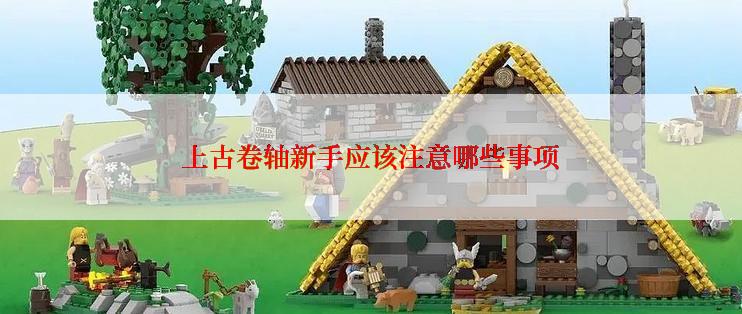 上古卷轴新手应该注意哪些事项