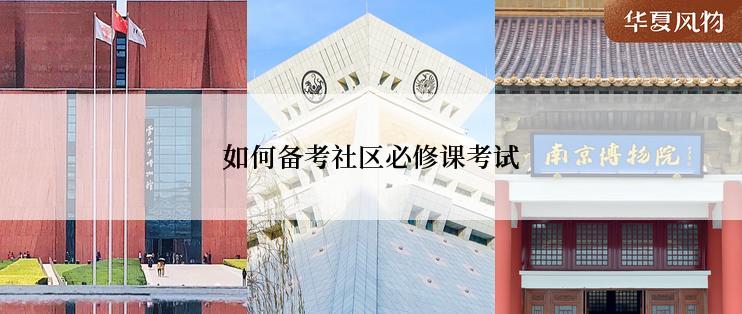 如何备考社区必修课考试