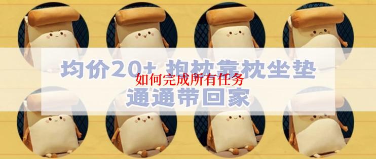  如何完成所有任务