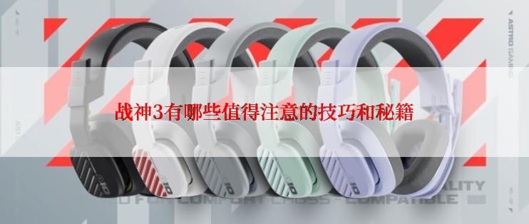 战神3有哪些值得注意的技巧和秘籍