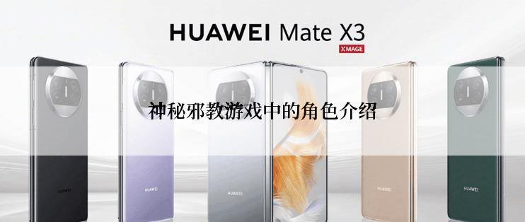 神秘邪教游戏中的角色介绍