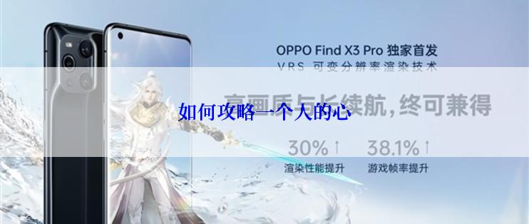 如何攻略一个人的心