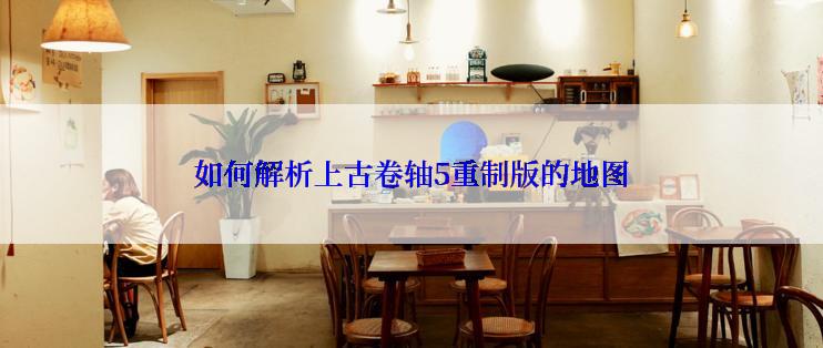 如何解析上古卷轴5重制版的地图