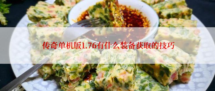  传奇单机版1.76有什么装备获取的技巧