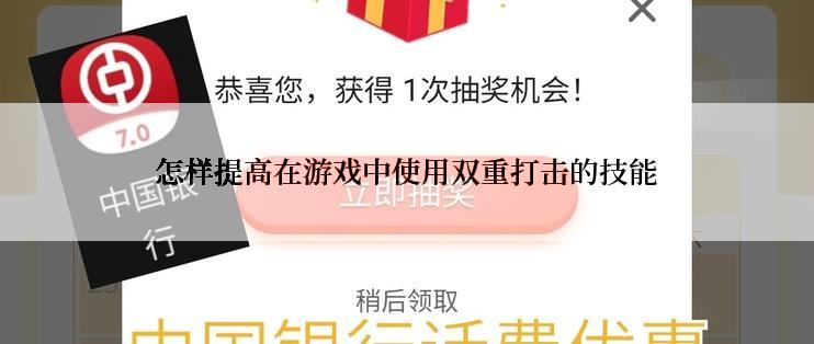 怎样提高在游戏中使用双重打击的技能