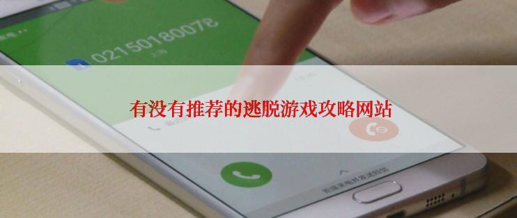  有没有推荐的逃脱游戏攻略网站