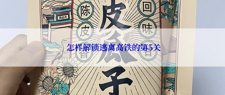  怎样解锁逃离高铁的第5关
