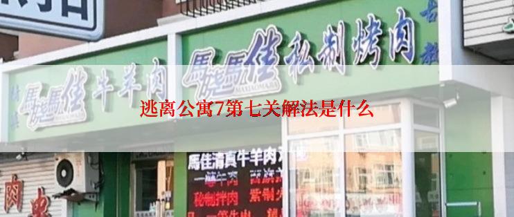 逃离公寓7第七关解法是什么