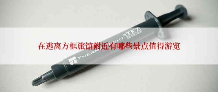 在逃离方框旅馆附近有哪些景点值得游览