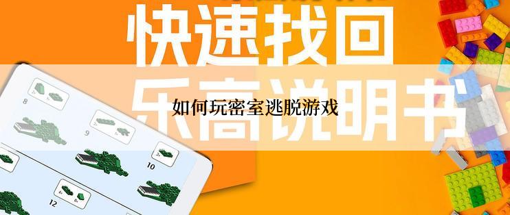 如何玩密室逃脱游戏