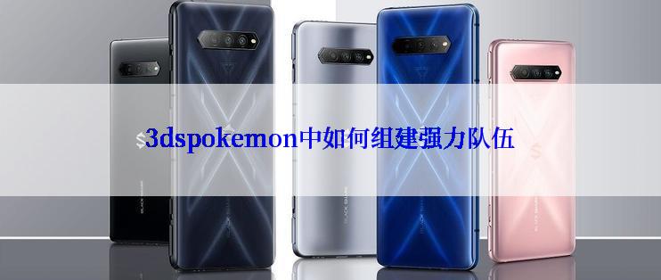 3dspokemon中如何组建强力队伍