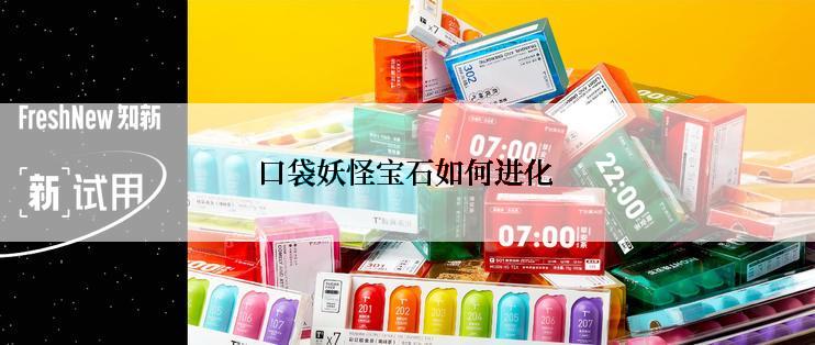 口袋妖怪宝石如何进化