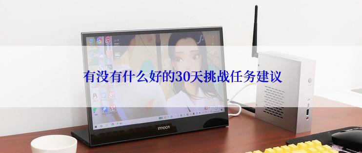  有没有什么好的30天挑战任务建议