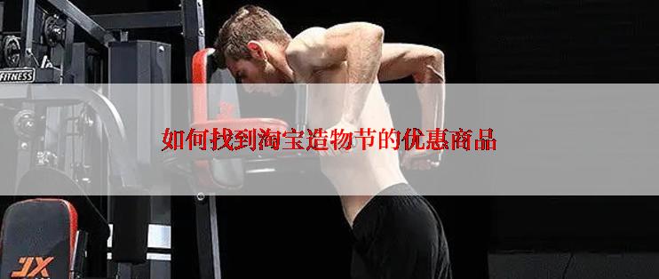 如何找到淘宝造物节的优惠商品