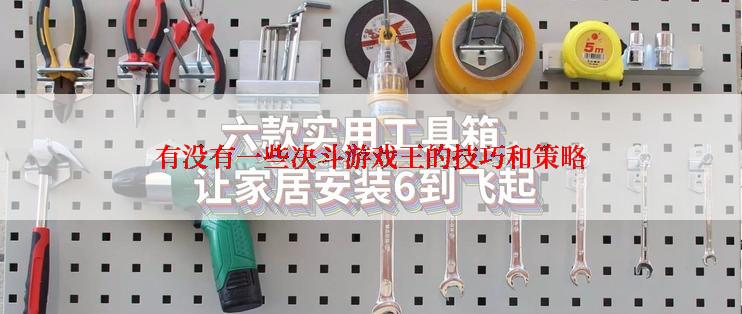 有没有一些决斗游戏王的技巧和策略
