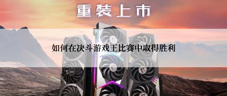 如何在决斗游戏王比赛中取得胜利