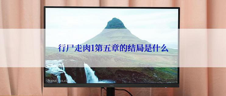 行尸走肉1第五章的结局是什么